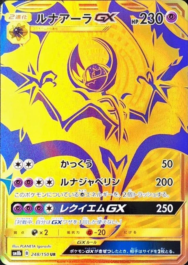 状態A】ルナアーラGX UR (248/150) [SM8B] の通販・買取価格
