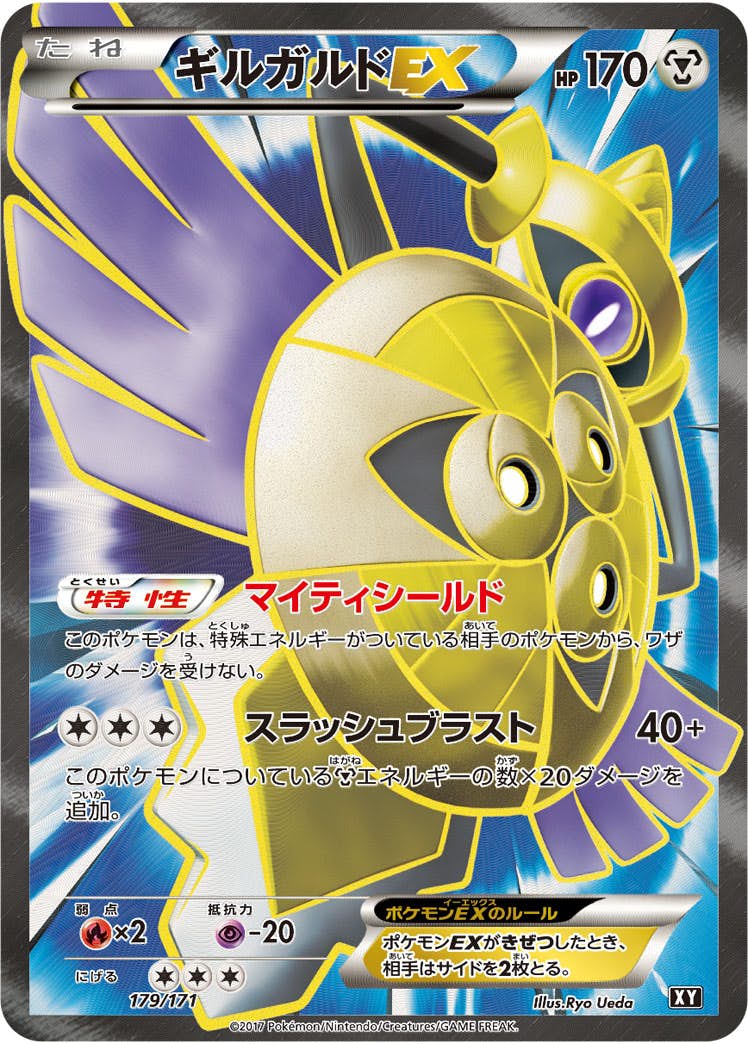 ギルガルドEX(179/171) [XY] 