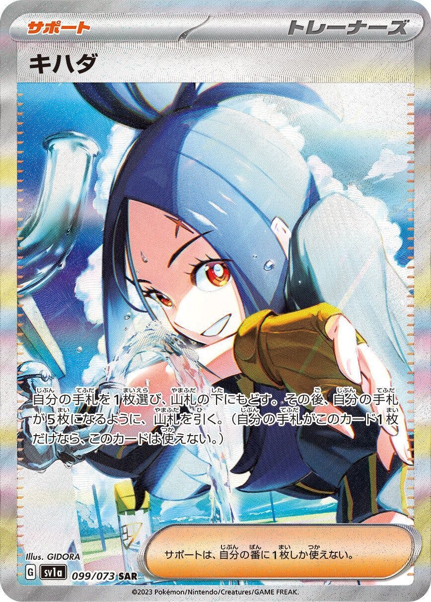 キハダ SAR (099/073) [SV1A] 