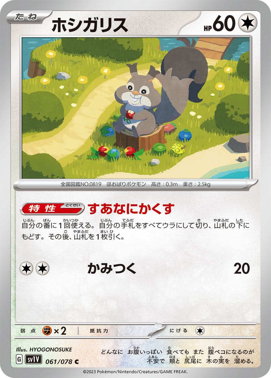 ホシガリス C (061/078) [SV1V] 