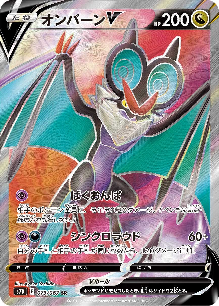 オンバーンV SR (073/067) [S7D] 