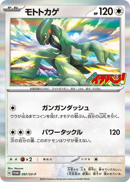 モトトカゲ P (097/SV-P) [PROMO] 