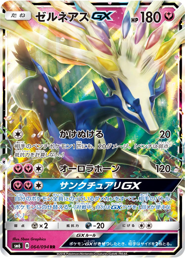 ゼルネアスGX RR (064/094) [SM6] 