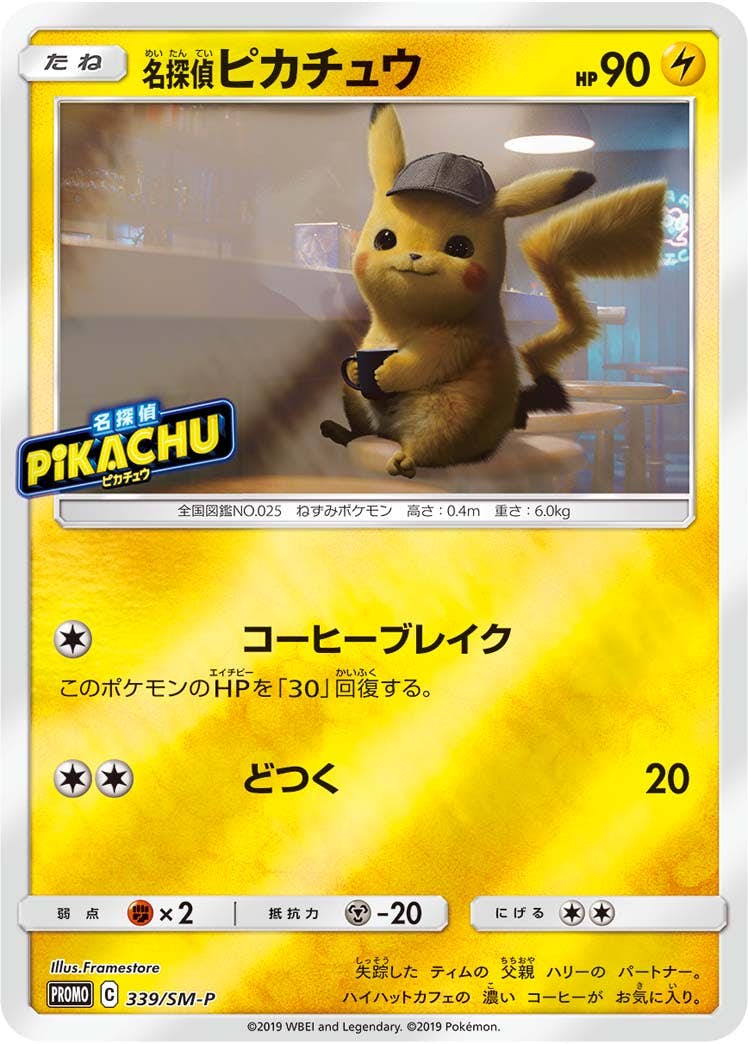 名探偵ピカチュウ PROMO (339/SM-P) [SMP] 