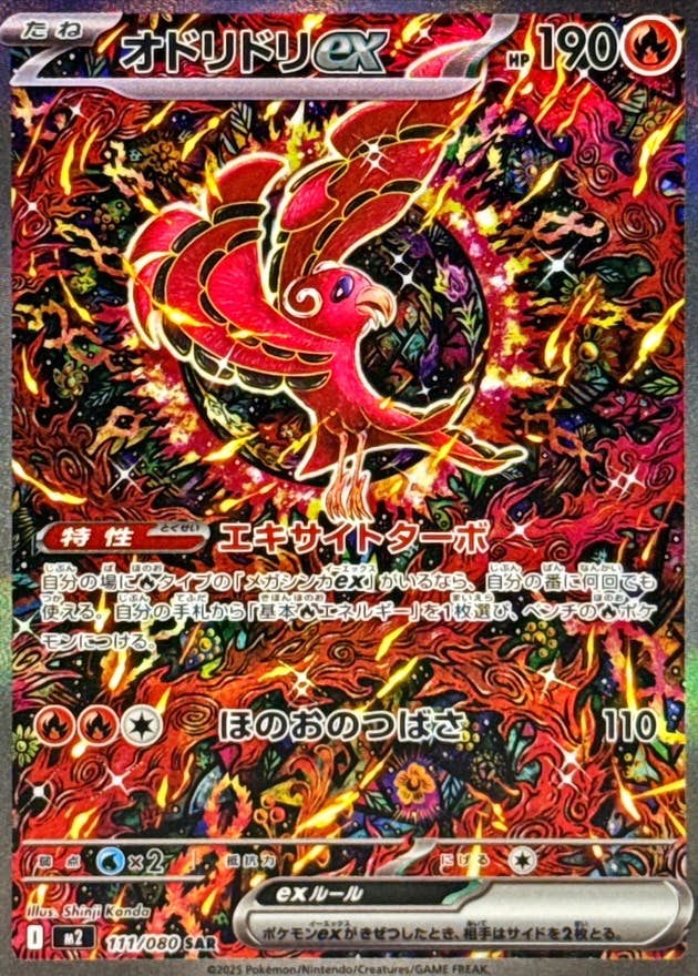オドリドリex SAR (111/080) [M2] 