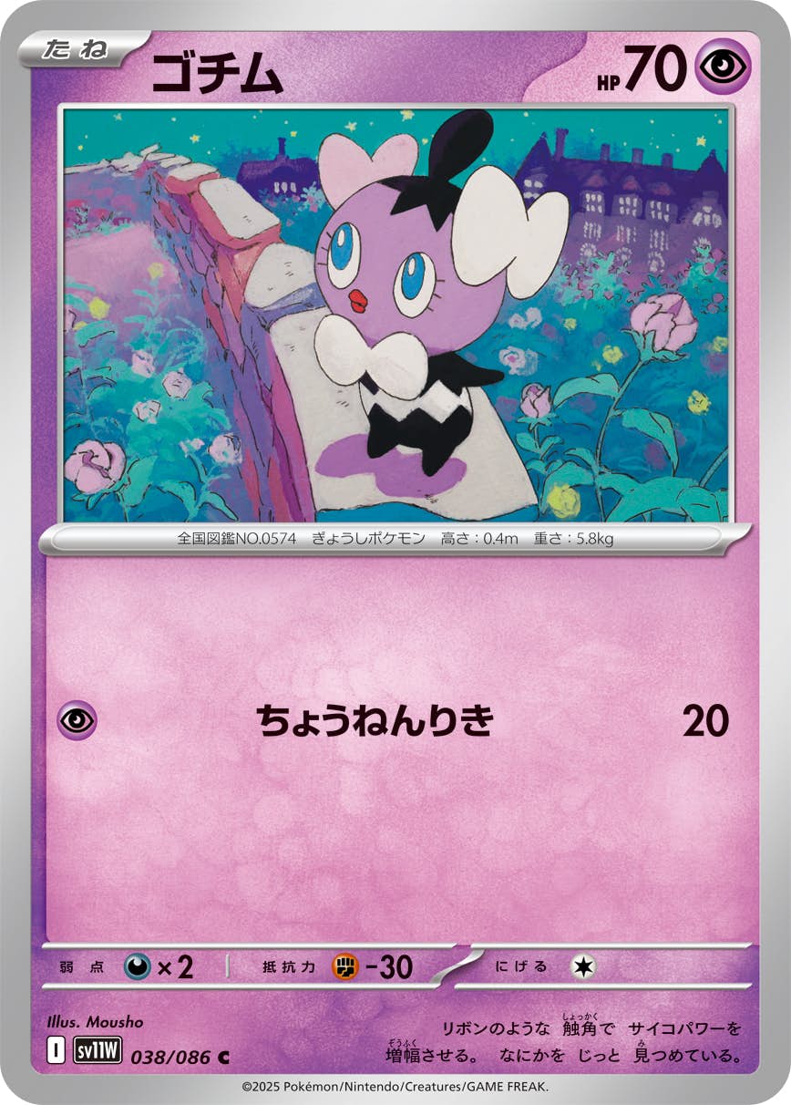 ゴチム C (038/086) [SV11W] 