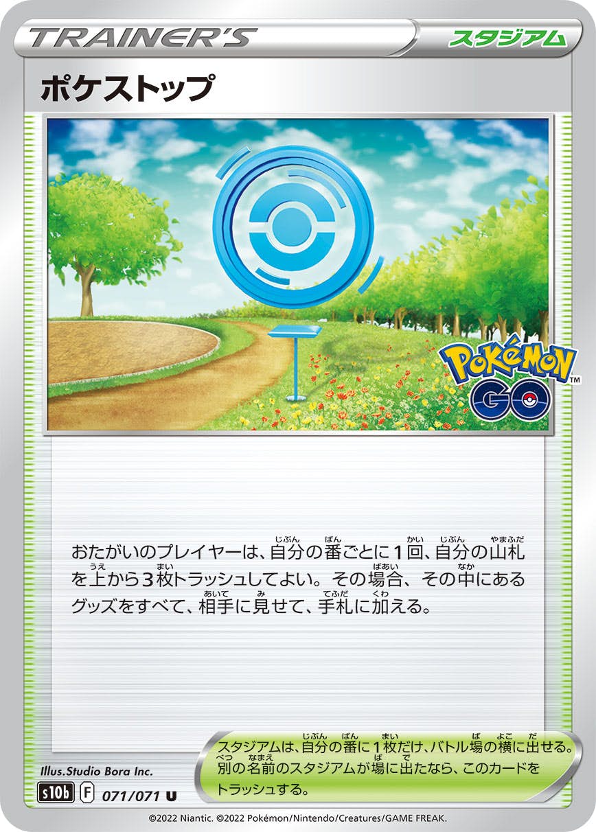 ポケストップ U (071/071) [S10B] 