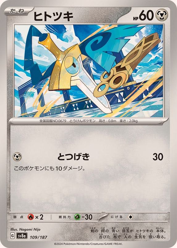 ヒトツキ(109/187) [SV8A] 