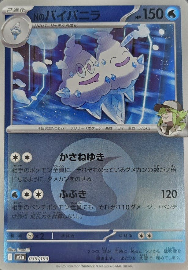 Nのバイバニラ(水エネルギーミラー)(039/193) [M2A] 