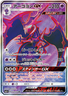 アーゴヨンGX(052/050) [sm5p] {SR}