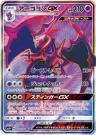 アーゴヨンGX SR (052/050) [SM5P] 