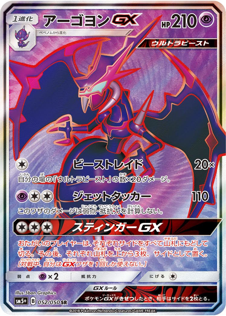 アーゴヨンGX SR (052/050) [SM5P] 