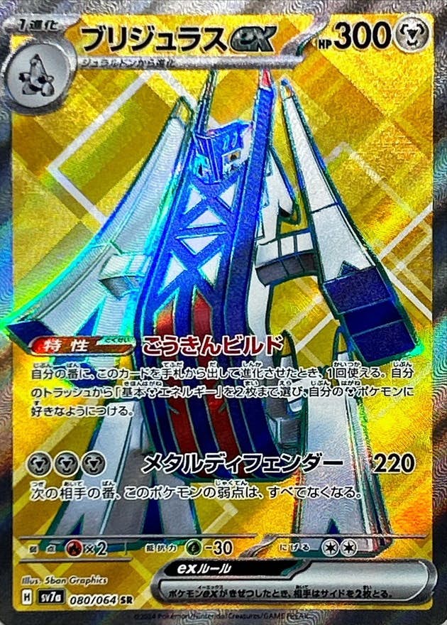 ブリジュラスex SR (080/064) [SV7A] 