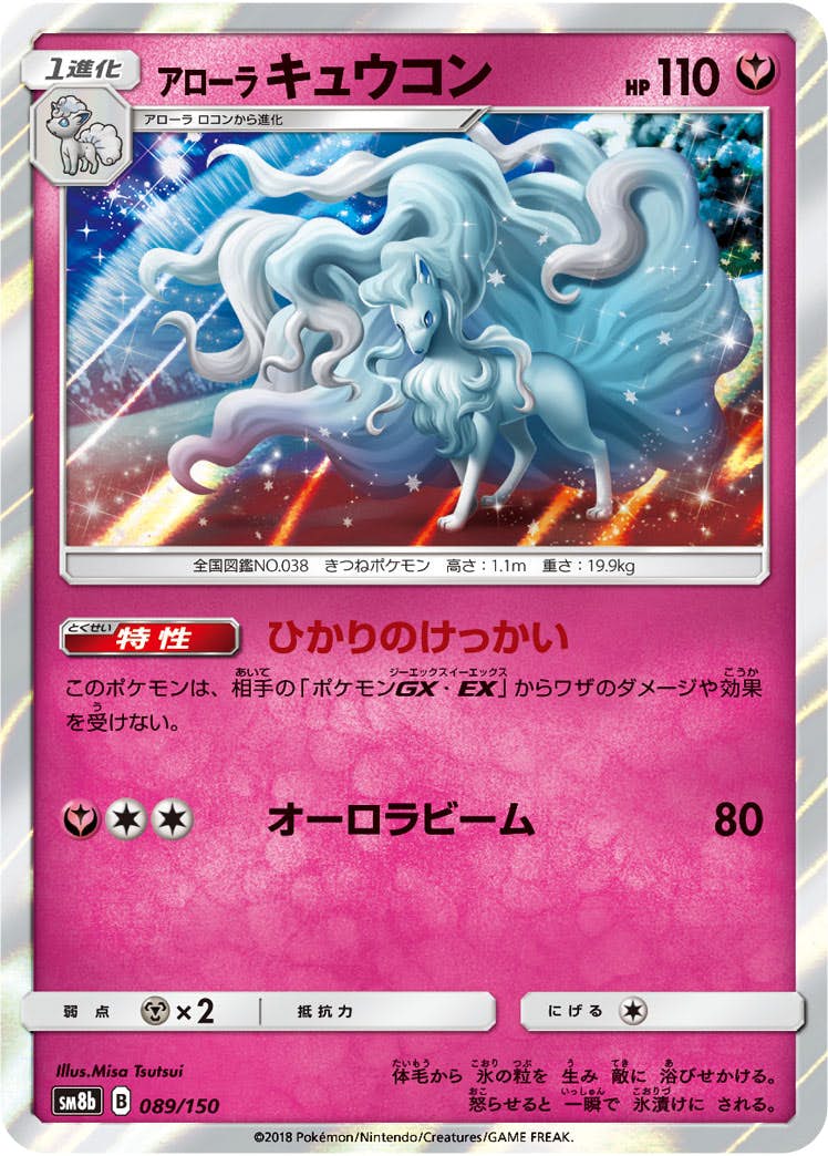 状態A-】アローラキュウコン(089/150) [SM8B] の通販・買取価格