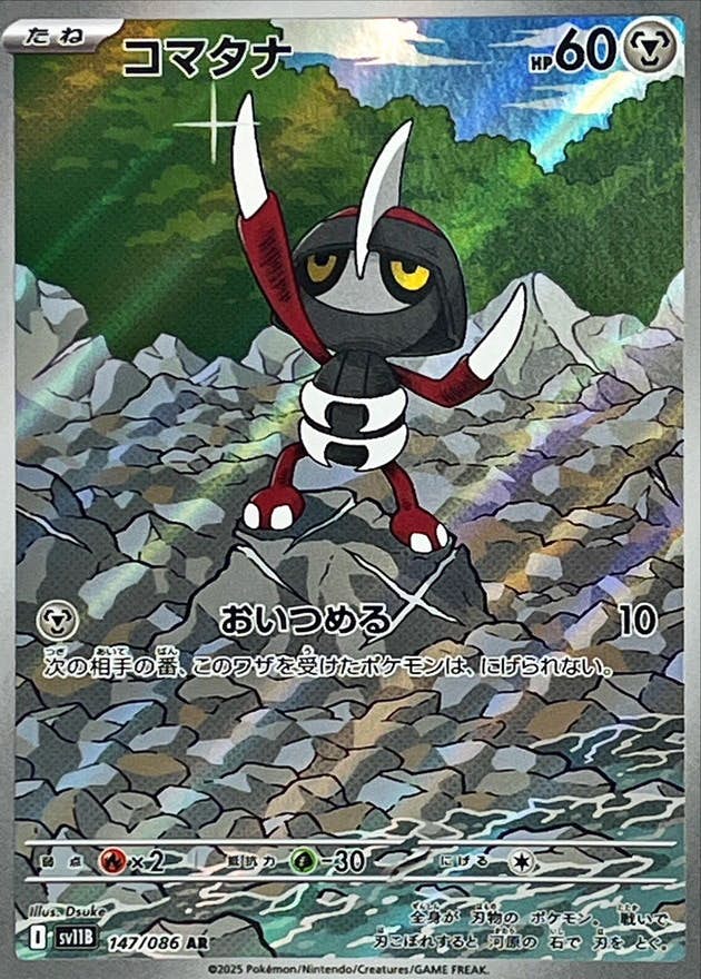 コマタナ AR (147/086) [SV11B]