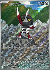 【状態A-】コマタナ AR (147/086) [SV11B]