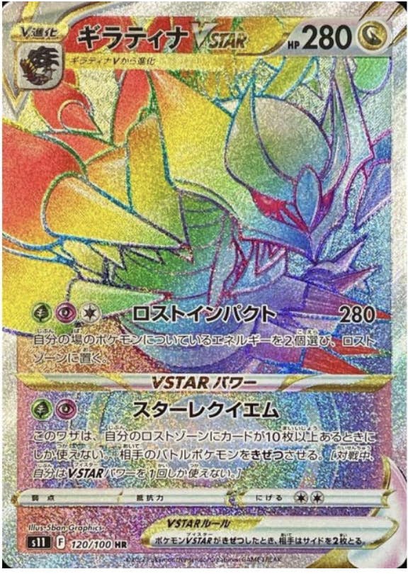 ポケモンカード ギラティナVSTAR HR 120/100 3枚セット 状態B】ギラティナVSTAR HR (120/100) [S11] の通販・買取価格