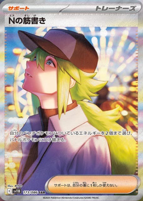 状態A-】Nの筋書き SAR (173/086) [SV11B] の通販・買取価格（ポケモン