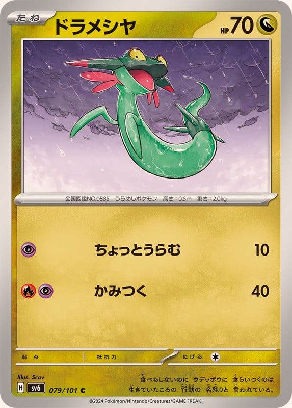 ドラメシヤ 商品一覧（ポケモンカード） – トレカ（TCG）通販・買取