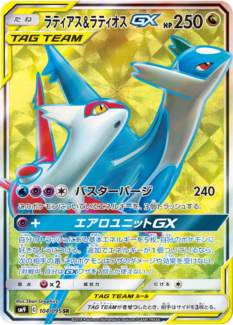 ラティアス&ラティオスGX SR (104/095) [SM9] 