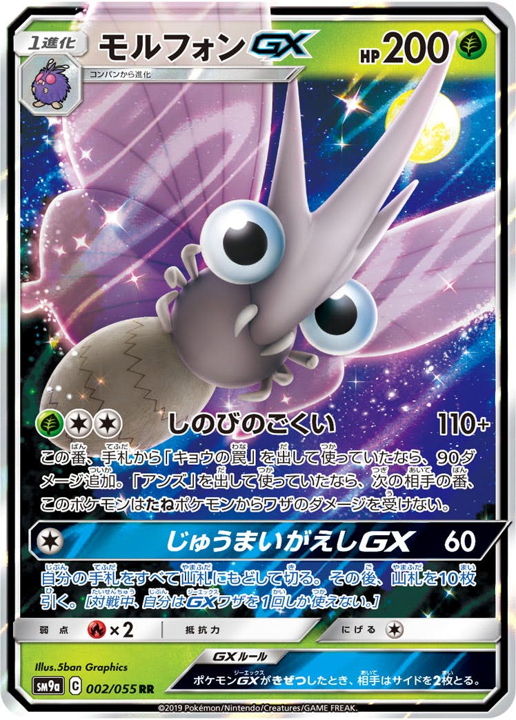 モルフォンGX(002/055) [sm9a] {RR}