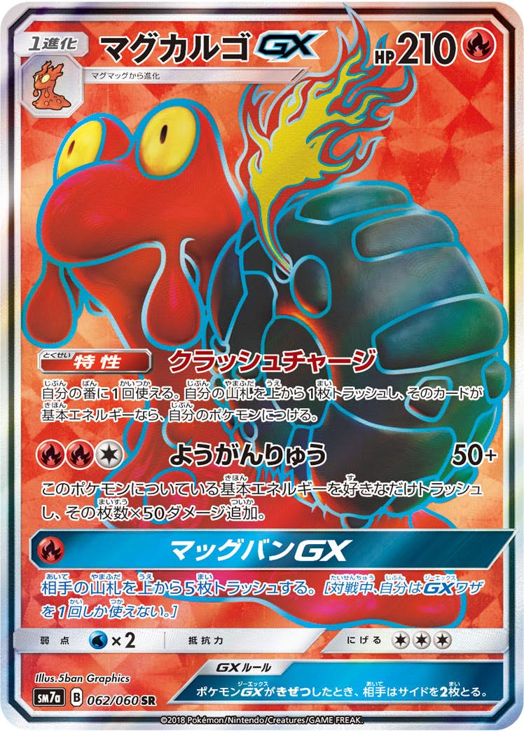 マグカルゴGX SR (062/060) [SM7A] 