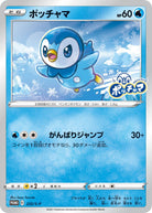 ポッチャマ PROMO (232/S-P) [S-P]