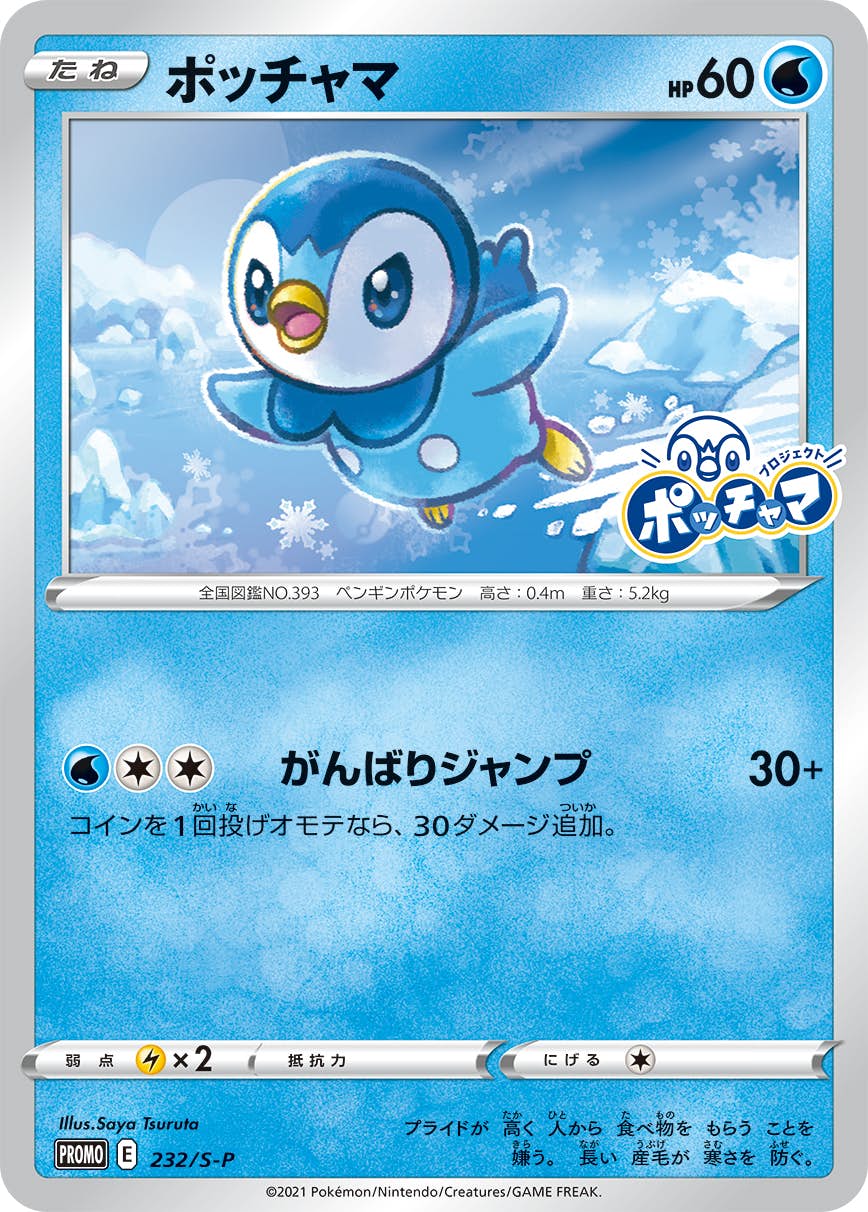 ポッチャマ PROMO (232/S-P) [S-P]