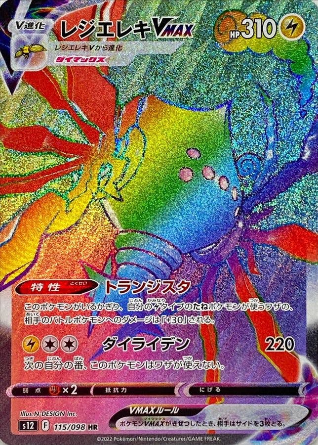 レジエレキ vmax hr商品一覧（ポケモンカード） – トレカ（TCG