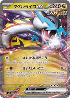 タケルライコex (ノーマル仕様)(554/742) [MC] 
