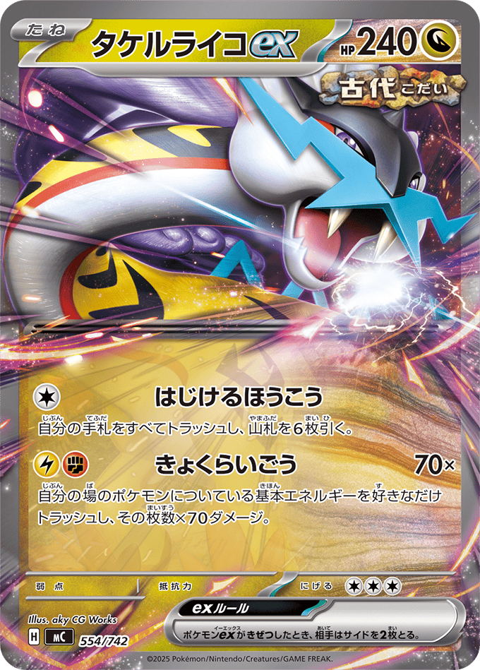 タケルライコex (ノーマル仕様)(554/742) [MC] 