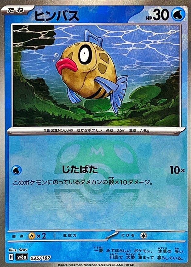 ヒンバス 商品一覧（ポケモンカード） – トレカ（TCG）通販・買取なら