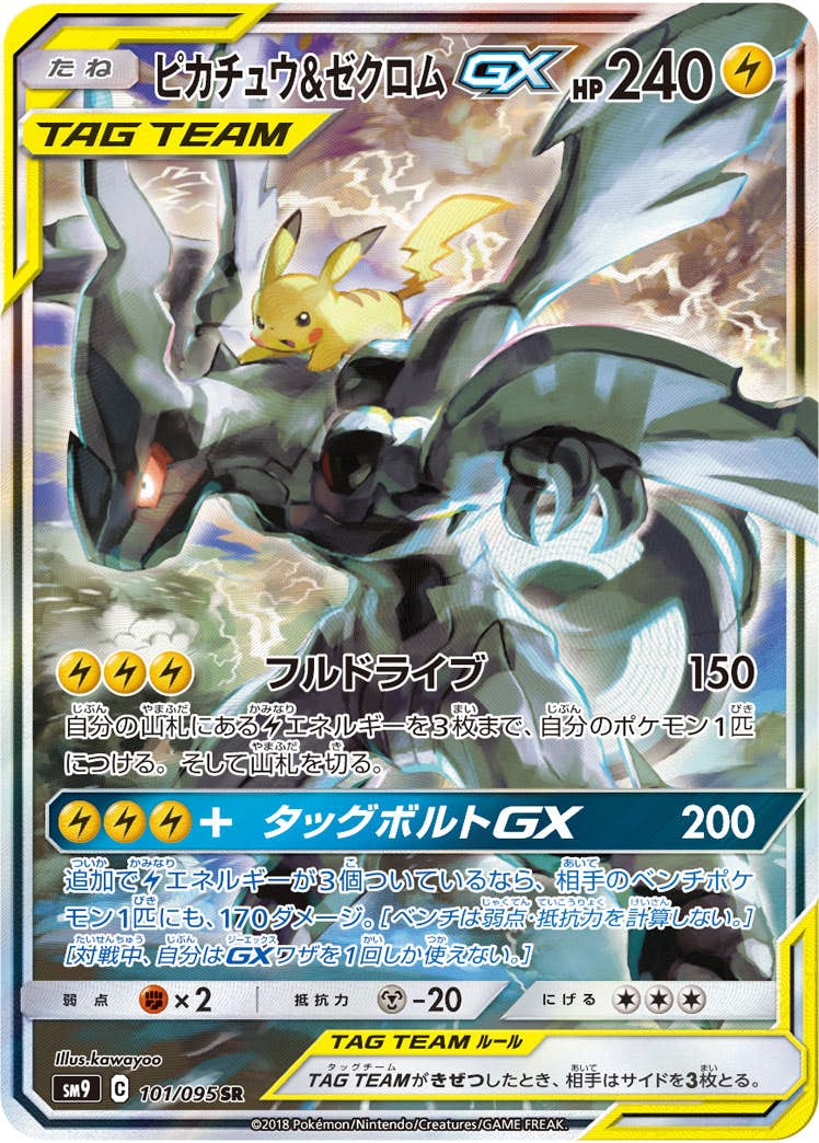ピカチュウ&ゼクロムGX SR (101/095) [SM9] 