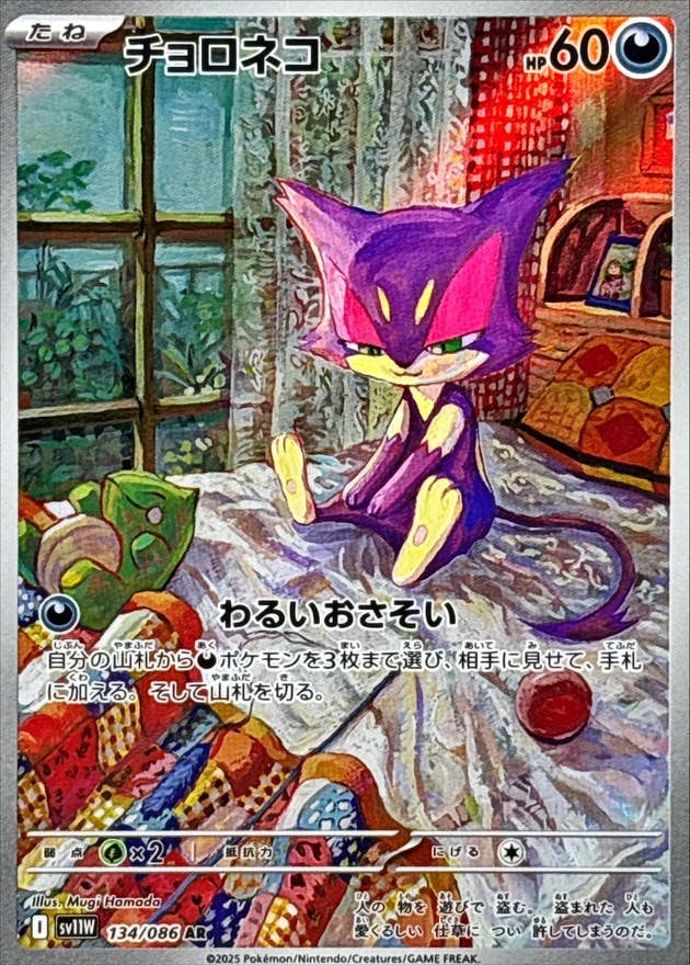 状態B】チョロネコ AR (134/086) [SV11W] の通販・買取価格（ポケモン