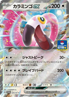 カラミンゴex(RR仕様)(124/SV-P) [PROMO] 