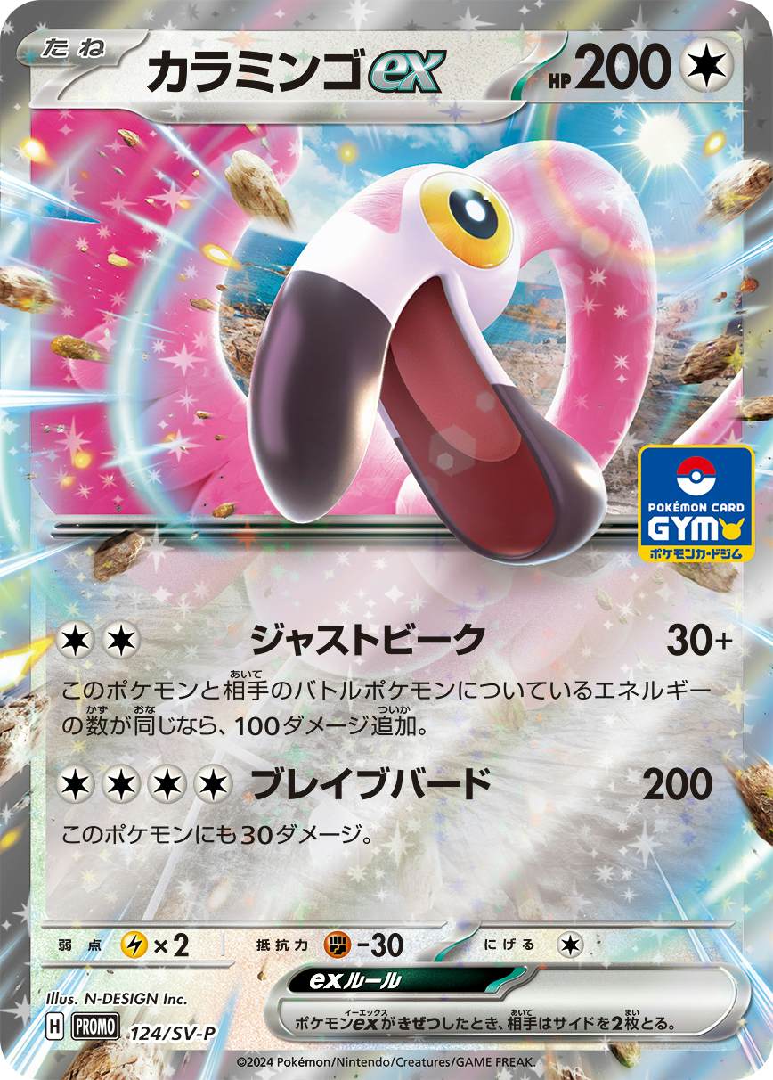 カラミンゴex(RR仕様)(124/SV-P) [PROMO] 