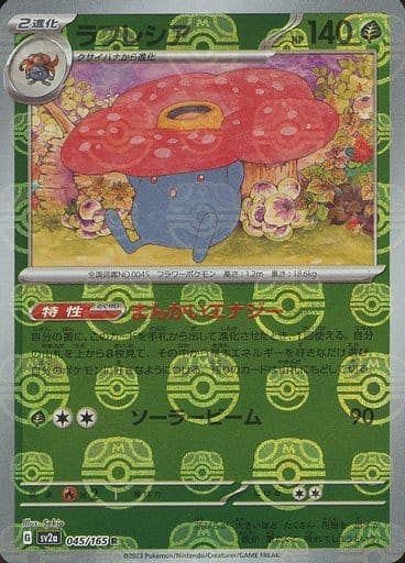 状態A-】ラフレシア(マスターボールミラー) R (045/165) [sv2a] の通販