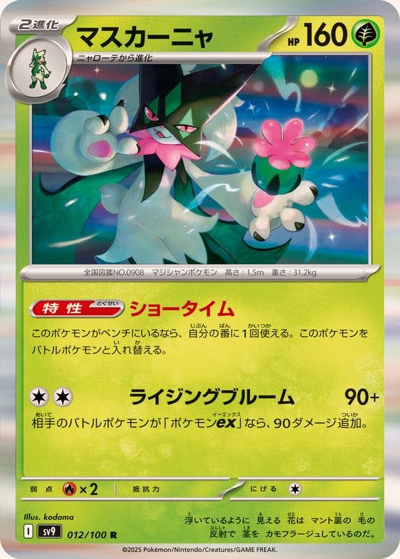 マスカーニャ R (012/100) [SV9] 