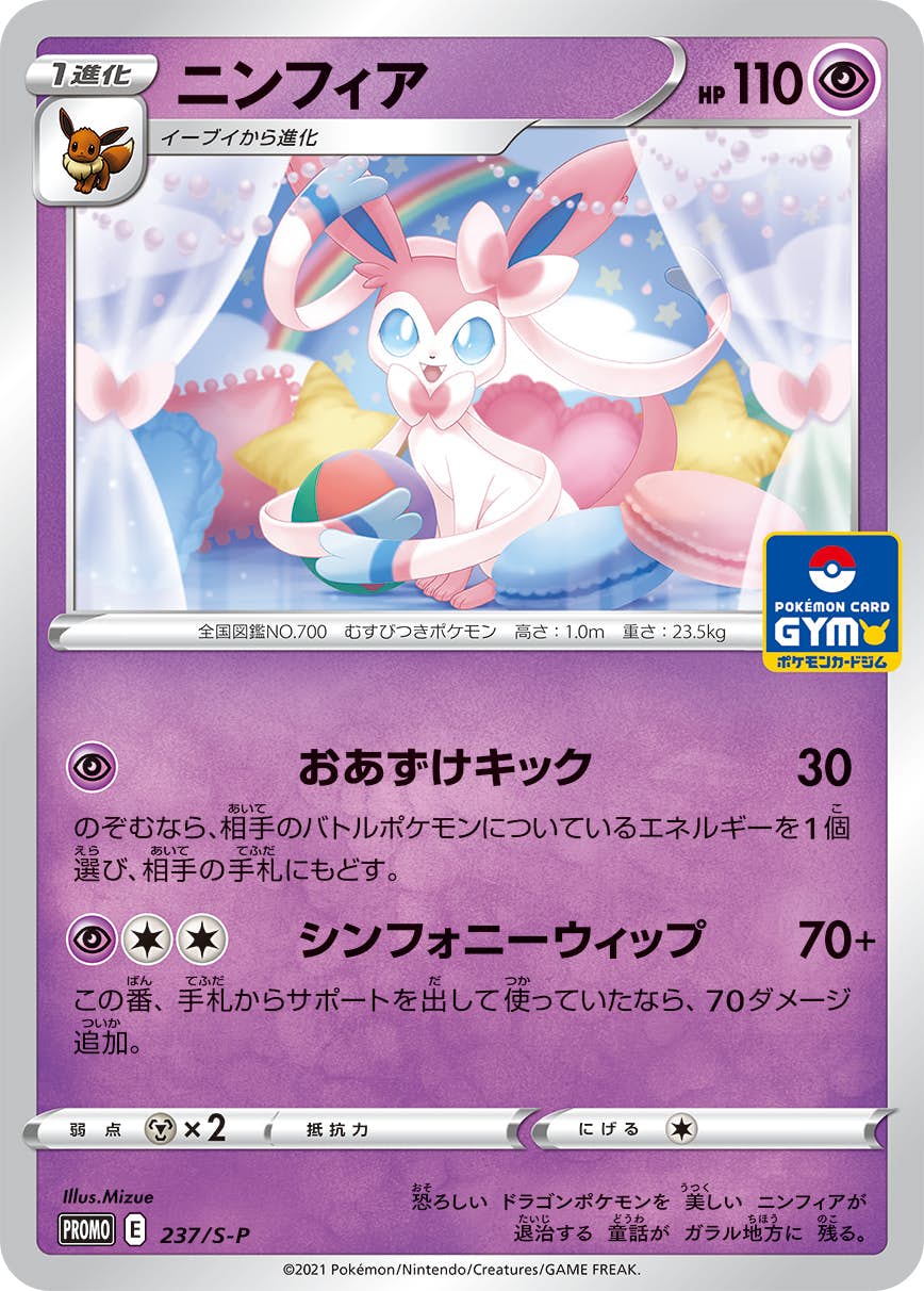 ニンフィア PROMO (237/S-P) [S-P] 