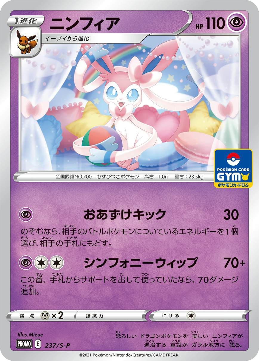 ニンフィア P (237/S-P) [PROMO]