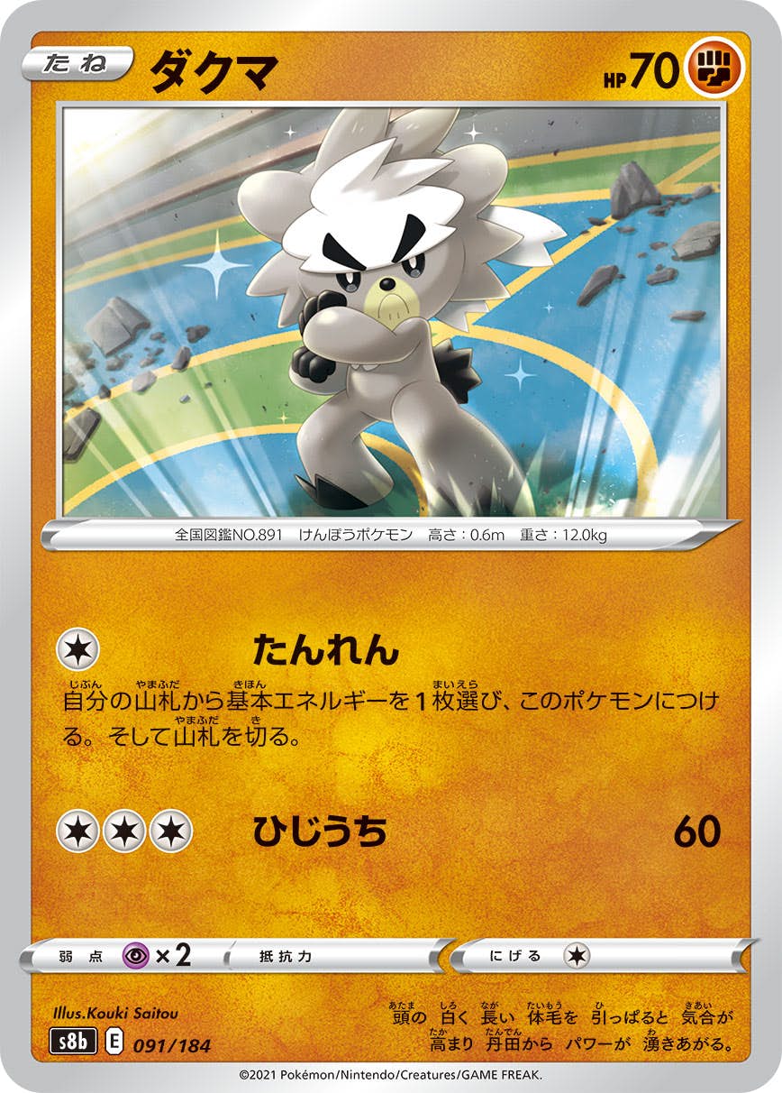 ダクマ(091/184) [S8B] 