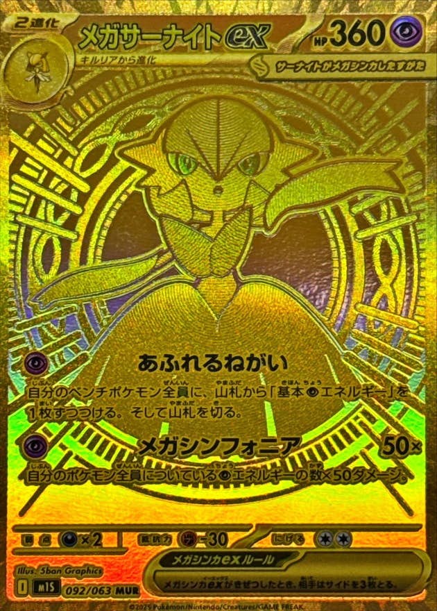 メガサーナイトex MUR (092/065) [M1S] 