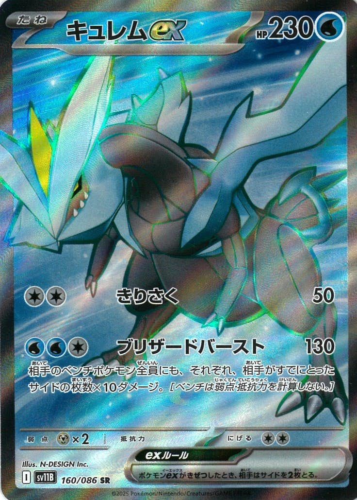 キュレムex SR (160/086) [SV11B] 