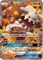 ヒードランGX RR (004/054) [SM10A] 