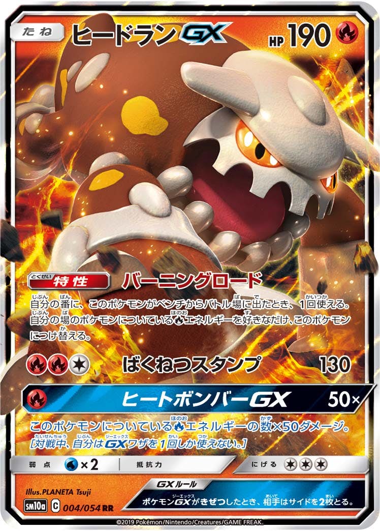 ヒードランGX RR (004/054) [SM10A] 