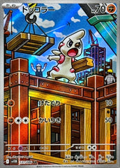 【状態B】ドッコラー AR (131/086) [SV11B]