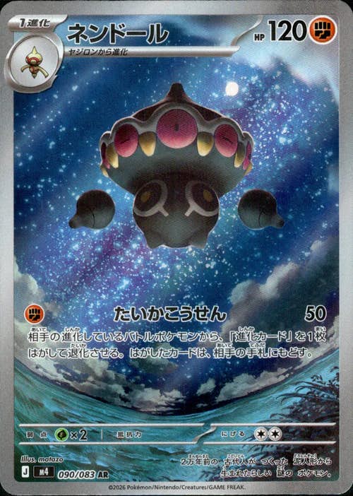 状態A-】ネンドール AR (090/083) [M4] の通販・買取価格（ポケモン