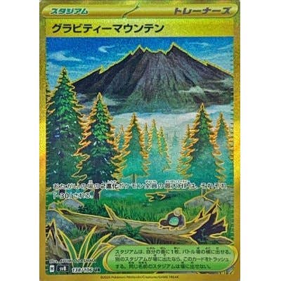 グラビティーマウンテン UR (138/106) [SV8]