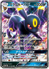 【状態A-】ブラッキーGX RR (037/060) [SM1M]