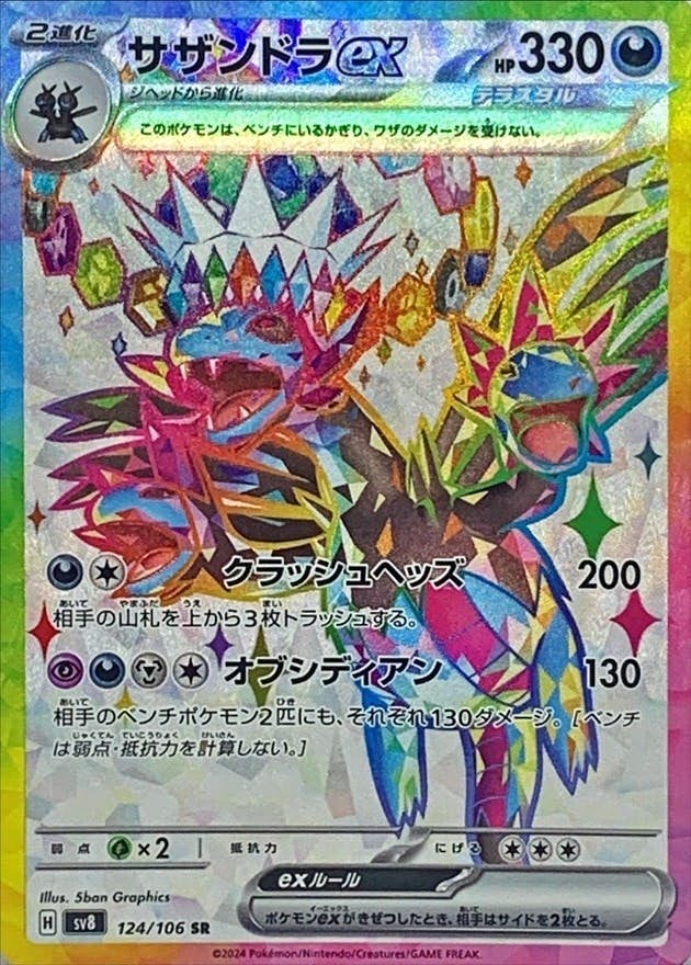 状態A-】サザンドラex SR (124/106) [SV8] の通販・買取価格（ポケモン